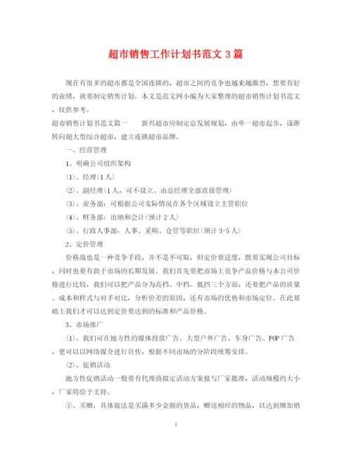 精编之超市销售工作计划书范文3篇.docx