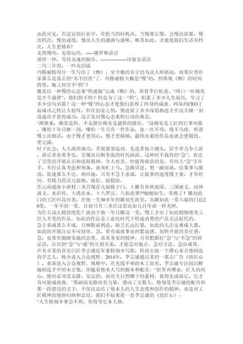 【精编】关于快与慢的议论文精选.docx
