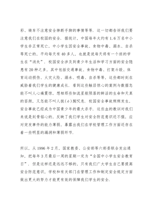 校园安全主题的国旗下讲话稿2分钟5篇.docx