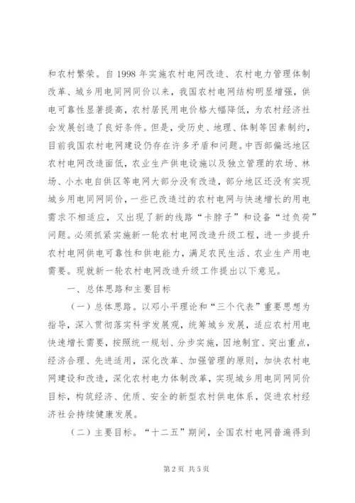 广西实施新一轮农村电网改造升级工程工作方案精选.docx