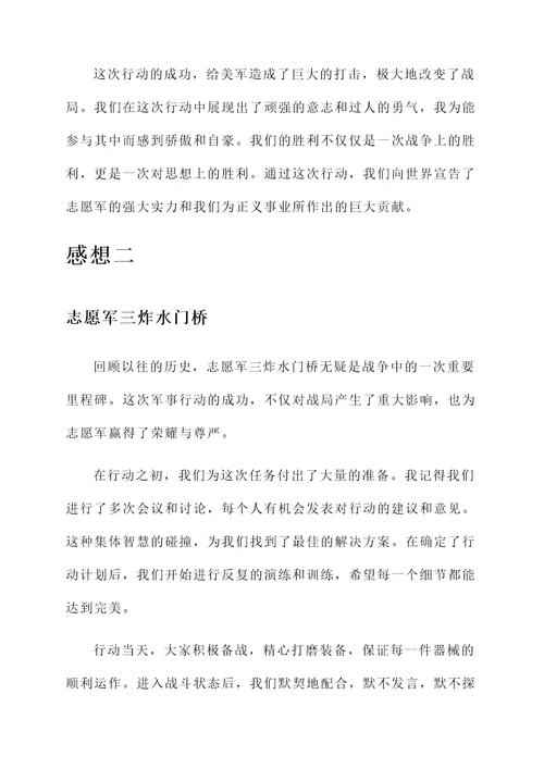 志愿军三炸水门桥的感想