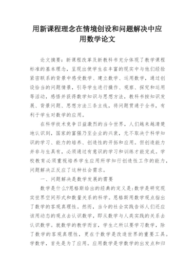 用新课程理念在情境创设和问题解决中应用数学论文.docx