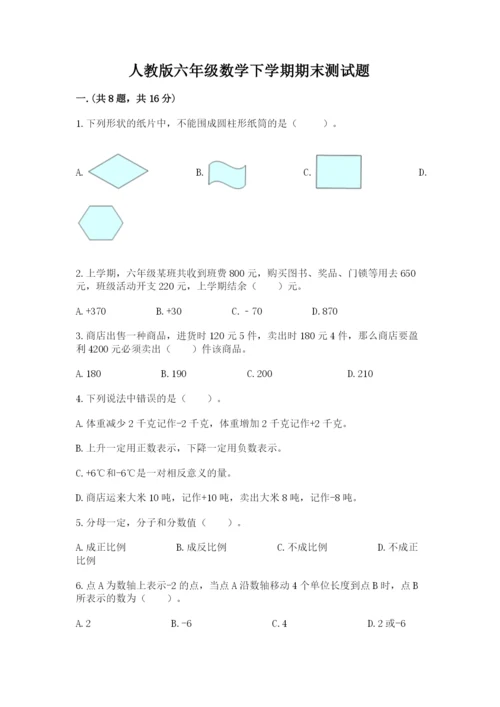 人教版六年级数学下学期期末测试题及完整答案（有一套）.docx