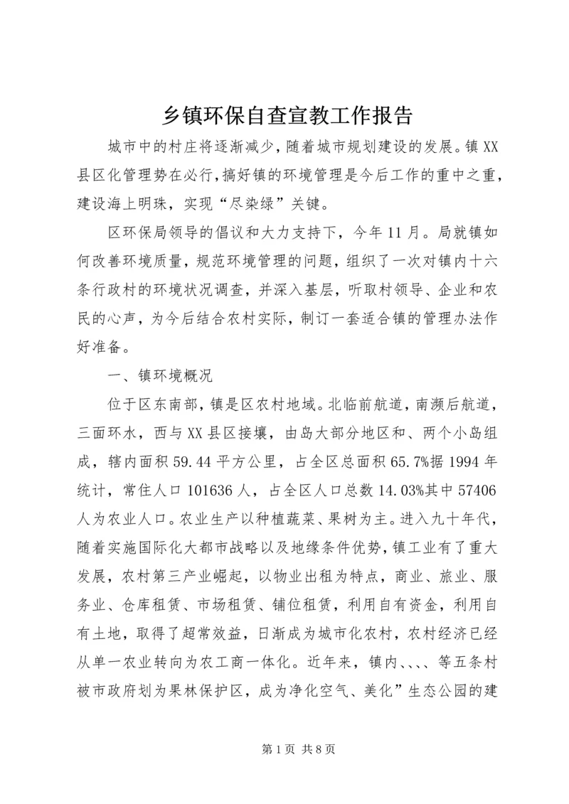 乡镇环保自查宣教工作报告.docx