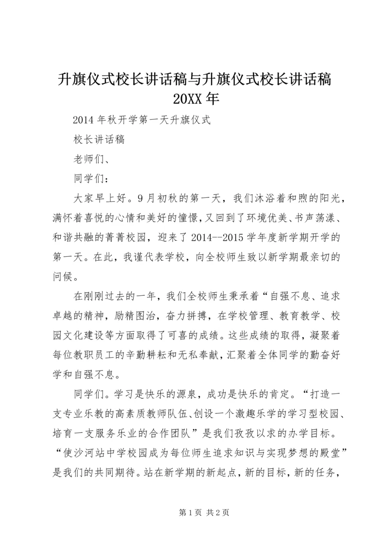 升旗仪式校长讲话稿与升旗仪式校长讲话稿20XX年 (2).docx