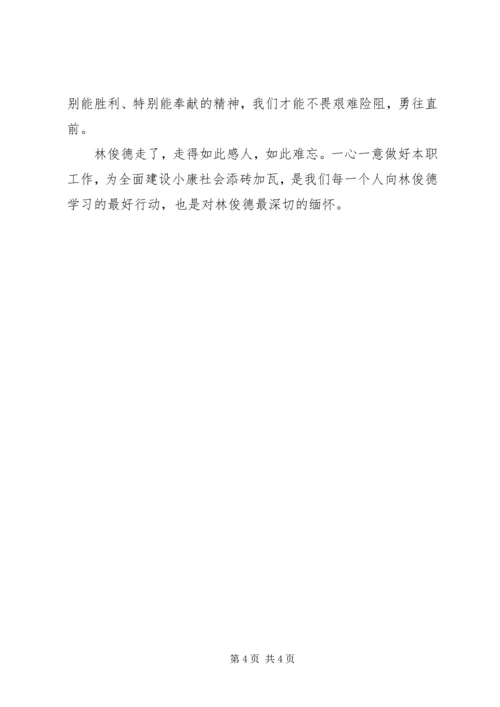 学习林俊德心得体会.docx