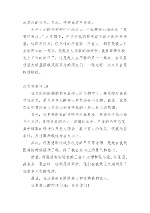 论文答谢词编辑最新精选.docx