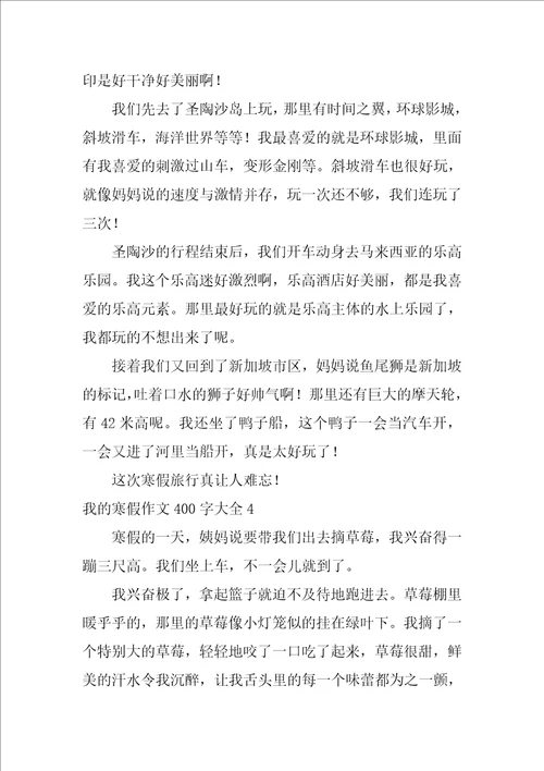 我的寒假作文400字大全