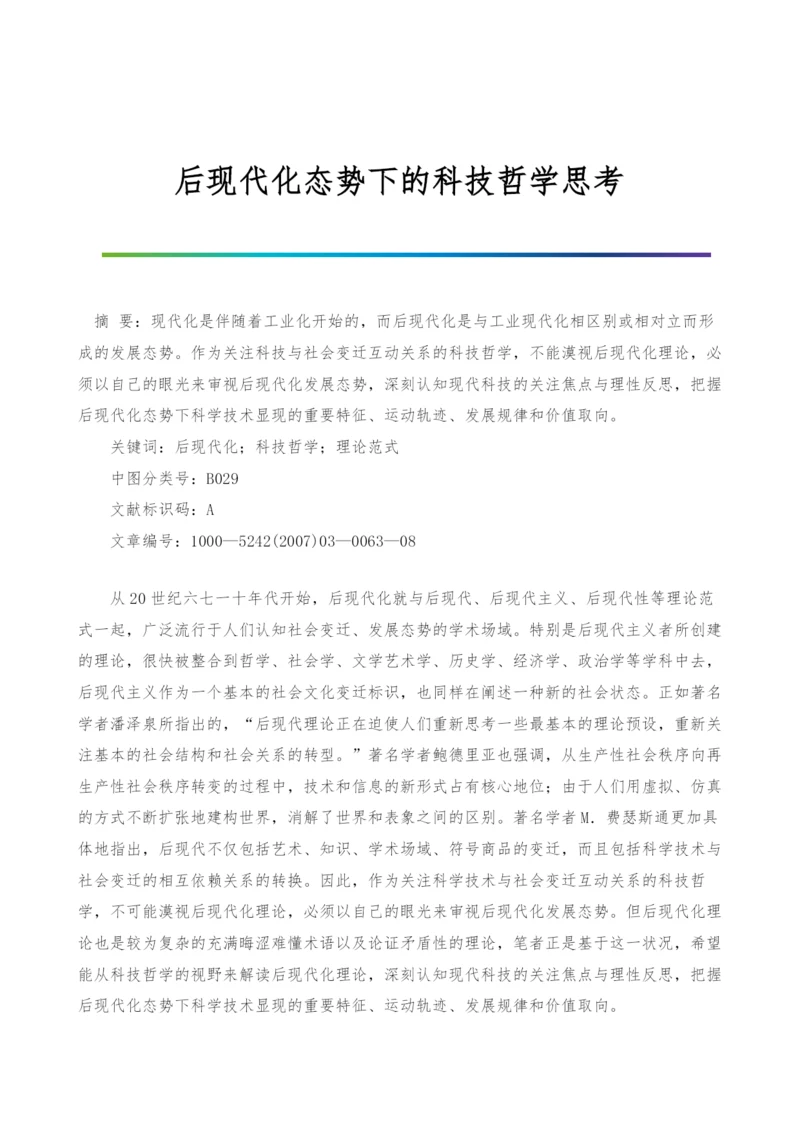 后现代化态势下的科技哲学思考-1.docx