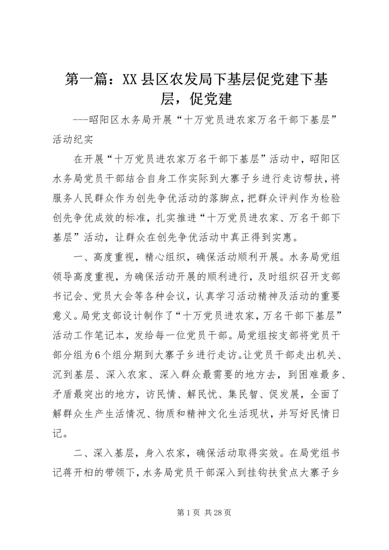 第一篇：XX县区农发局下基层促党建下基层，促党建.docx