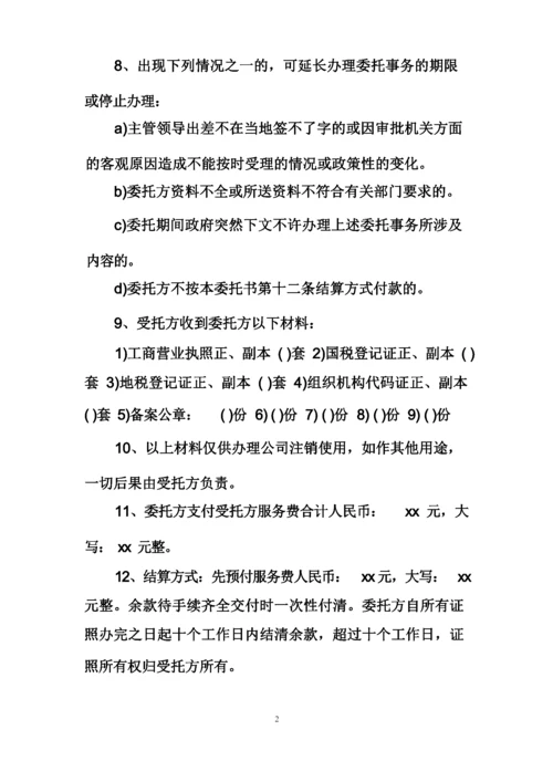 公司注销委托书范本_委托书.docx