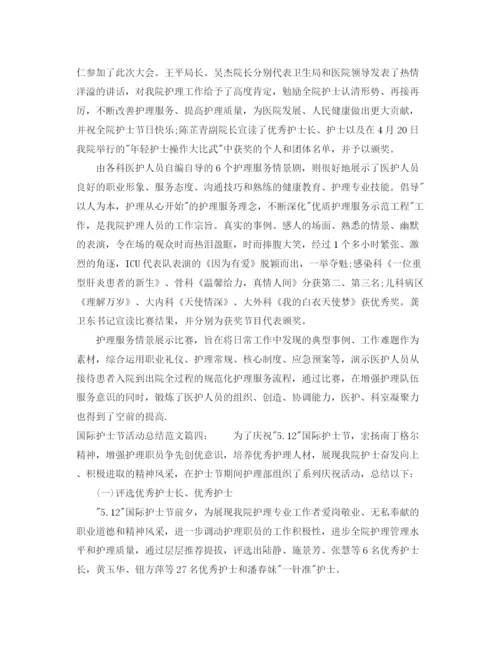 精编之国际护士节活动总结范文4篇.docx