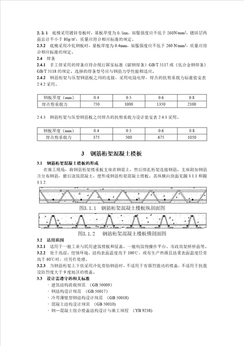 钢筋桁架楼承板设计手册2