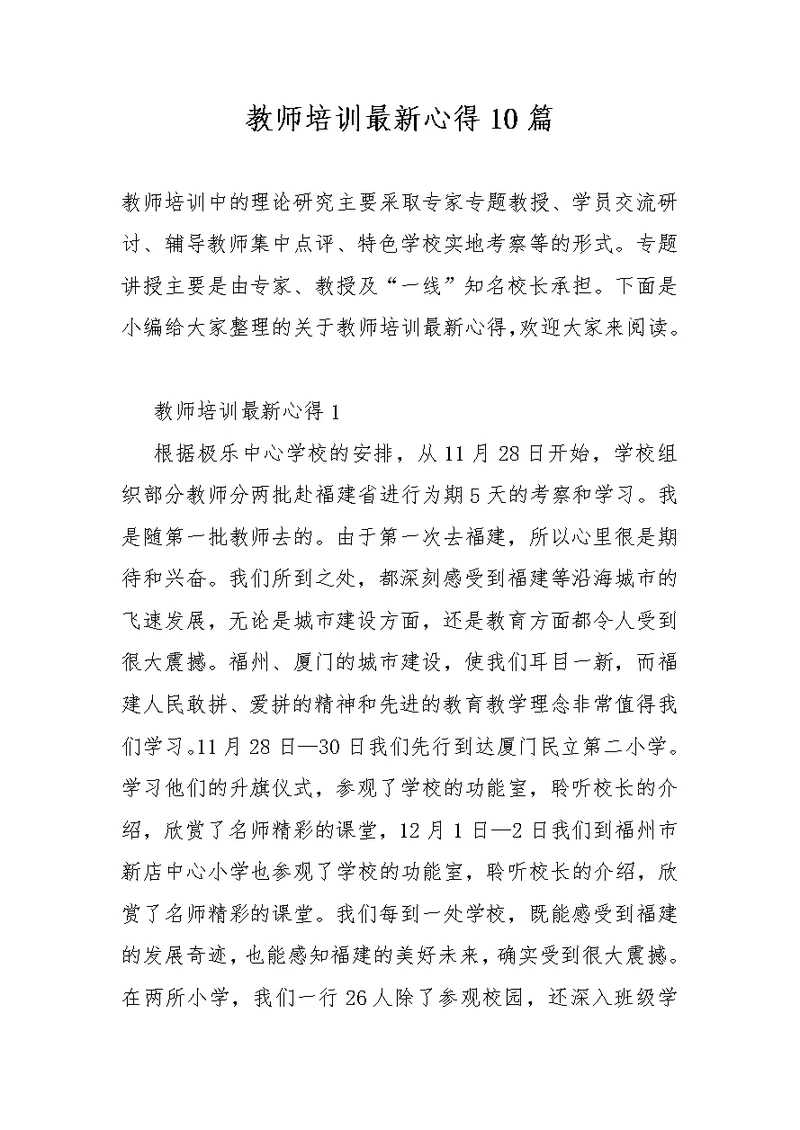 教师培训最新心得10篇