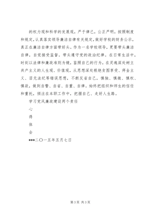 学习党风廉政建设“两个责任”心得体会 (2).docx