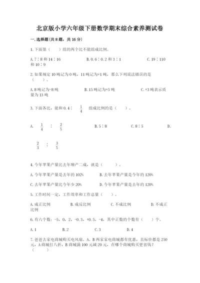 北京版小学六年级下册数学期末综合素养测试卷附答案（名师推荐）.docx