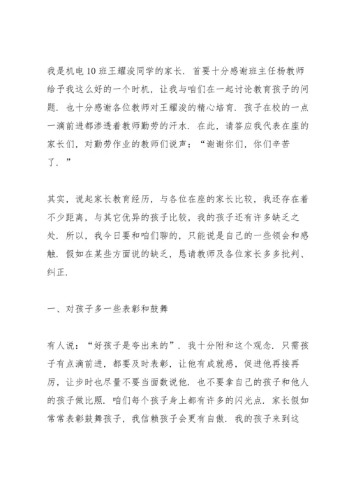 有关家长发言稿范文.docx