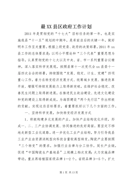 最XX县区政府工作计划.docx