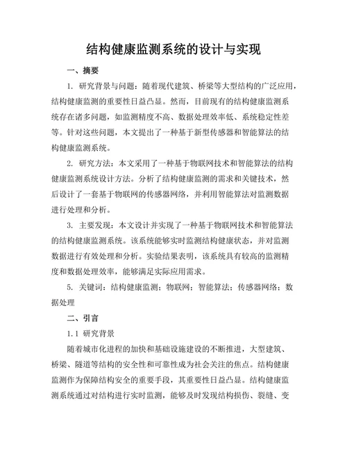 结构健康监测系统的设计与实现