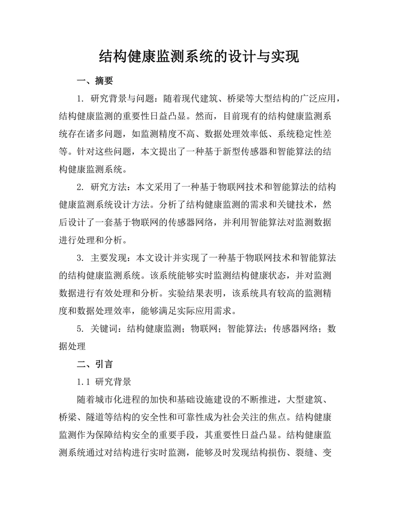 结构健康监测系统的设计与实现