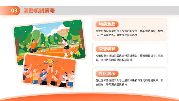 橙色扁平插画风社区体育活动策划与居民参与PPT模板