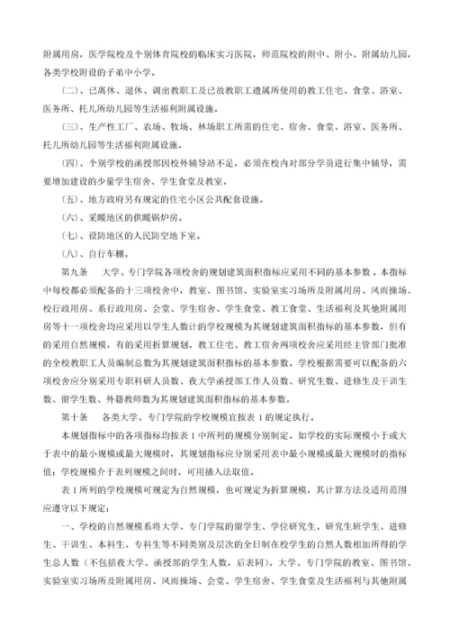 《普通高等学校建筑规划面积指标》的通知.docx