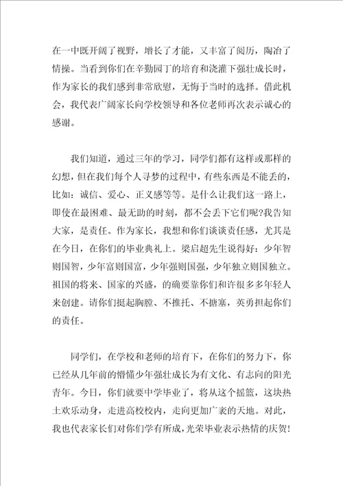 2023毕业典礼家长发言稿