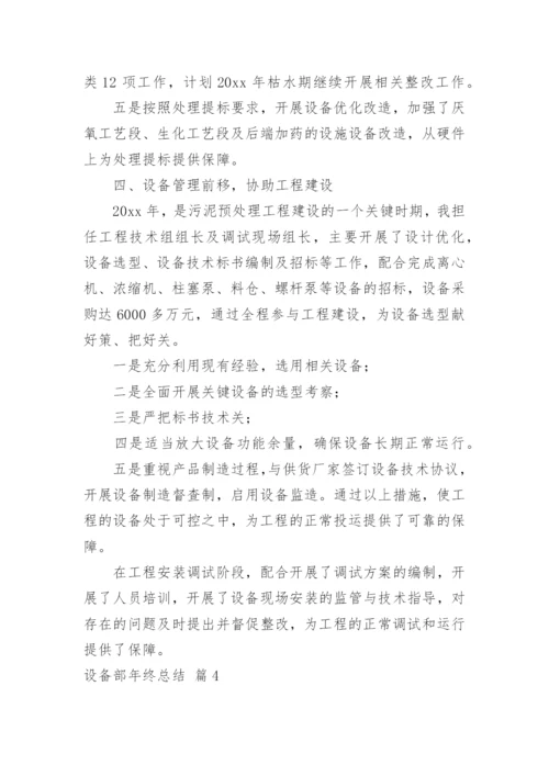 设备部年终总结.docx