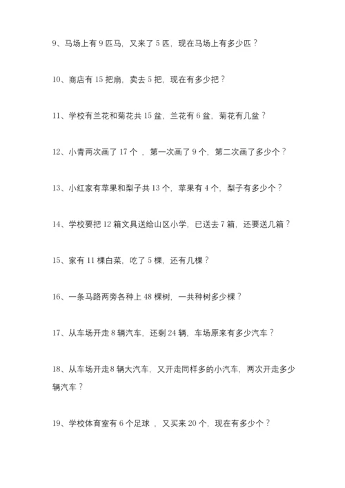 小学数学一年级上册20以内加减法应用题大全.docx