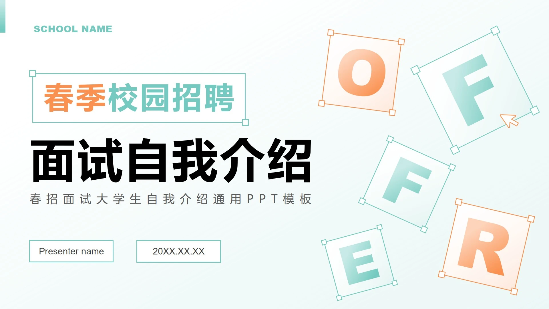 橙绿色几何简约风春招面试大学生自我介绍PPT模板