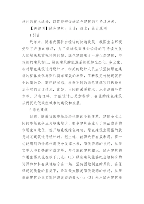 绿色设计论文精选.docx