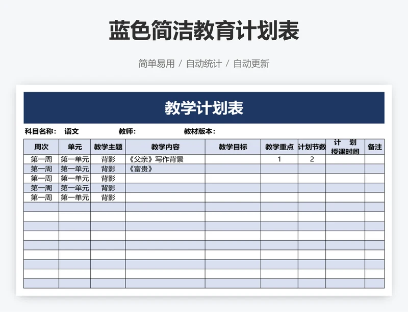 蓝色简洁教育计划表