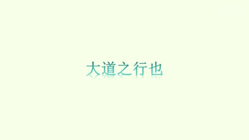 第22课《礼记》二则 统编版语文八年级下册 同步精品课件