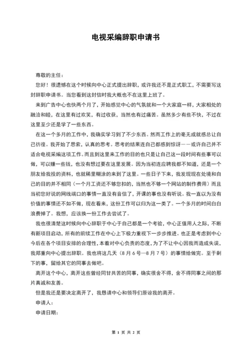 电视采编辞职申请书.docx