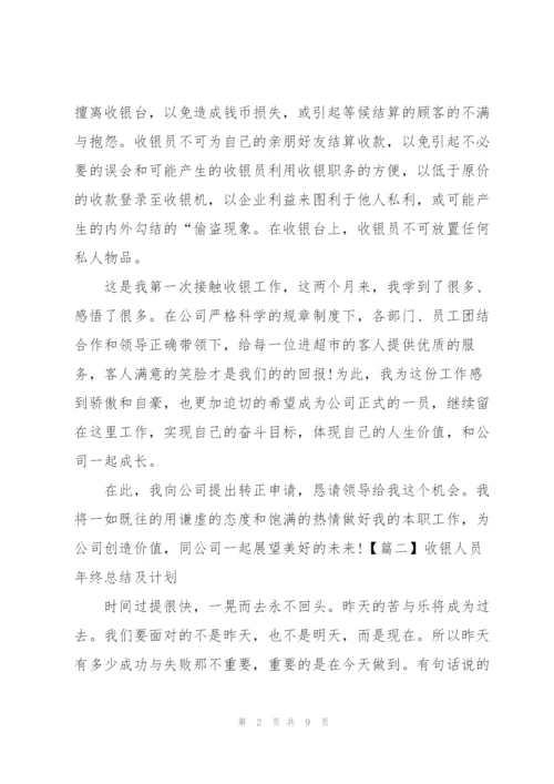 收银人员年终总结及计划.docx