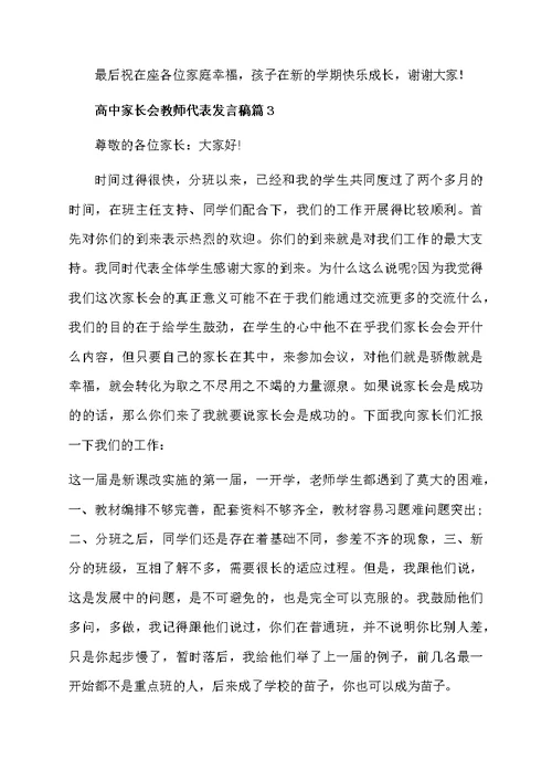 高中家长会教师代表发言稿3篇