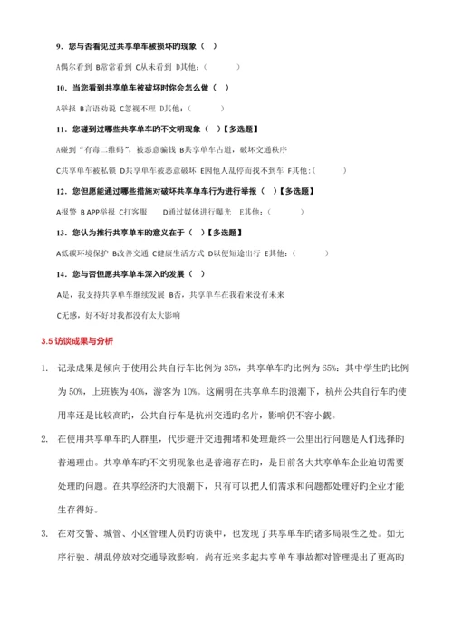 共享单车调查研究报告胡童筱逸.docx