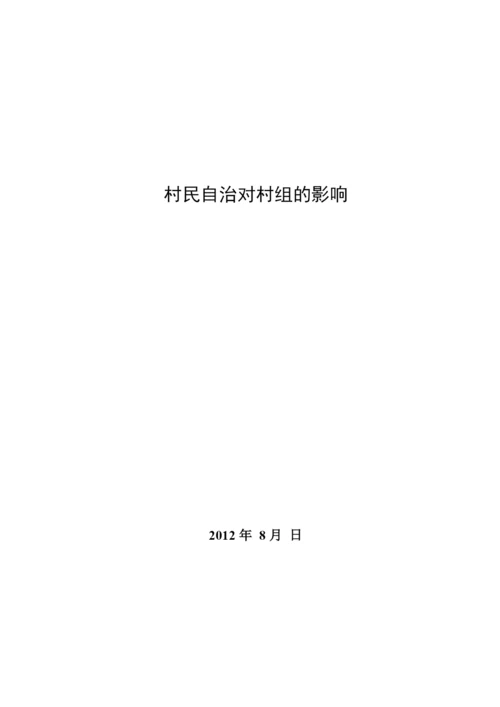 【精编】408村民自治排版论文.docx