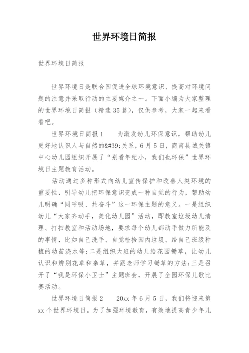 世界环境日简报.docx