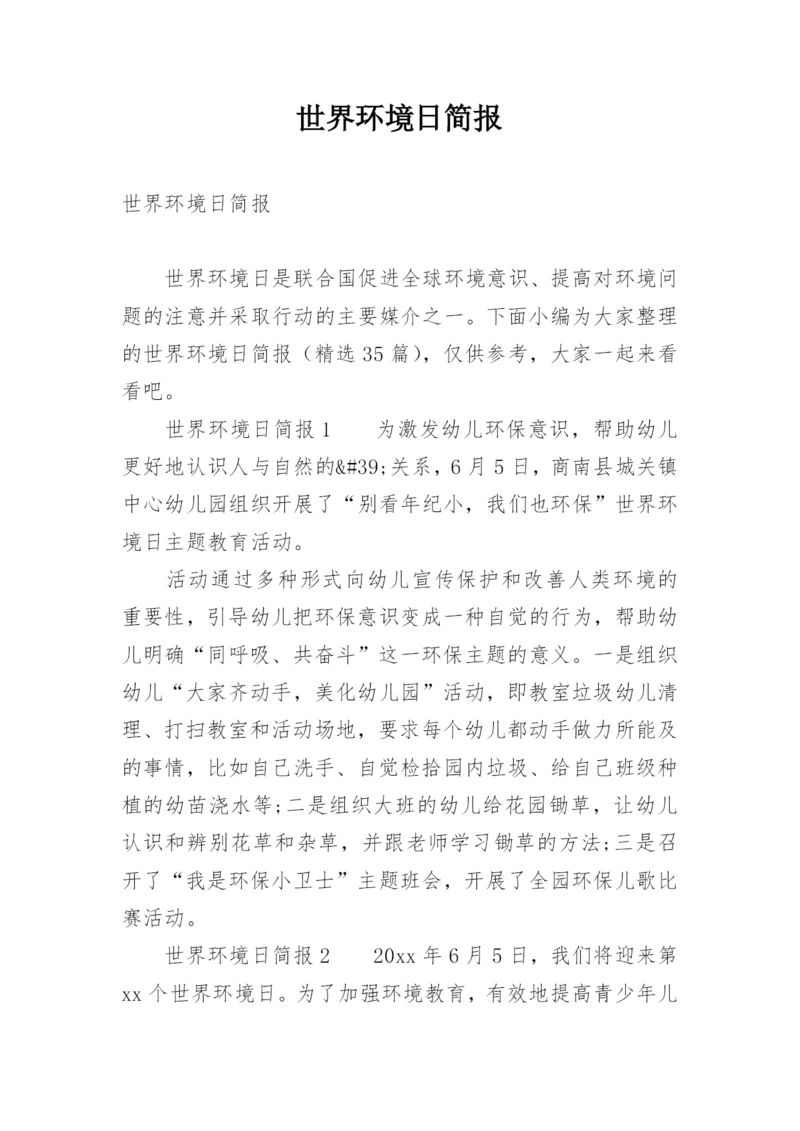世界环境日简报.docx