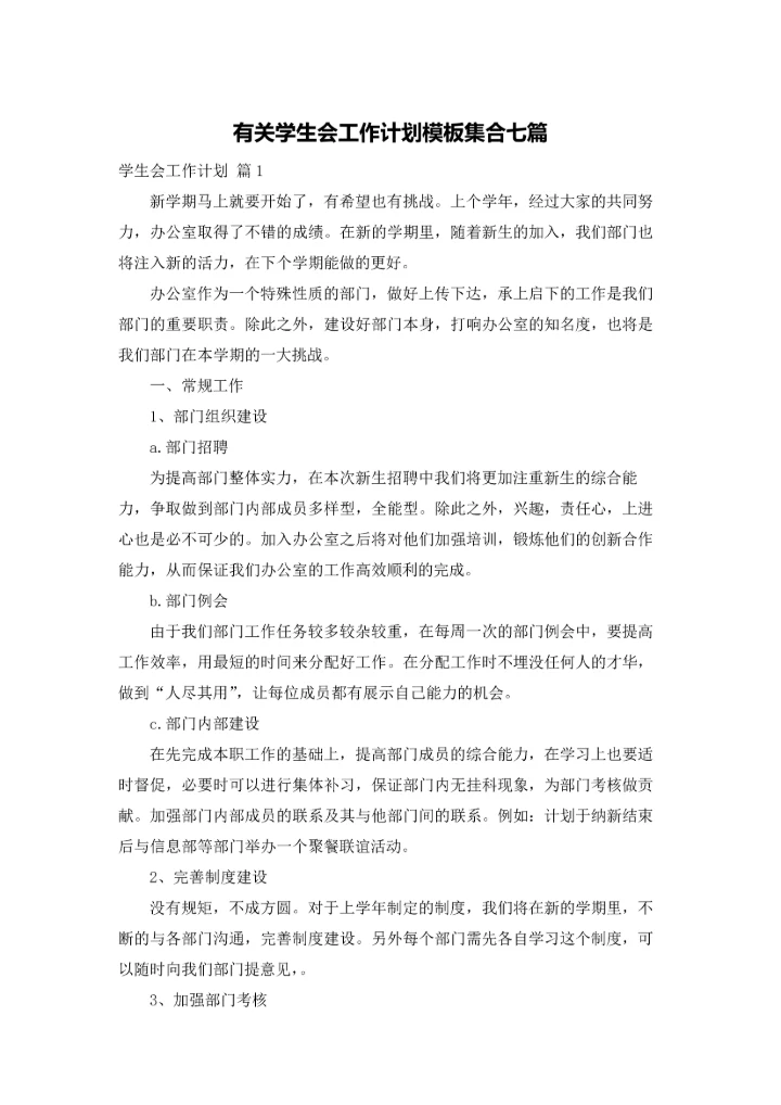 有关学生会工作计划模板集合七篇.docx