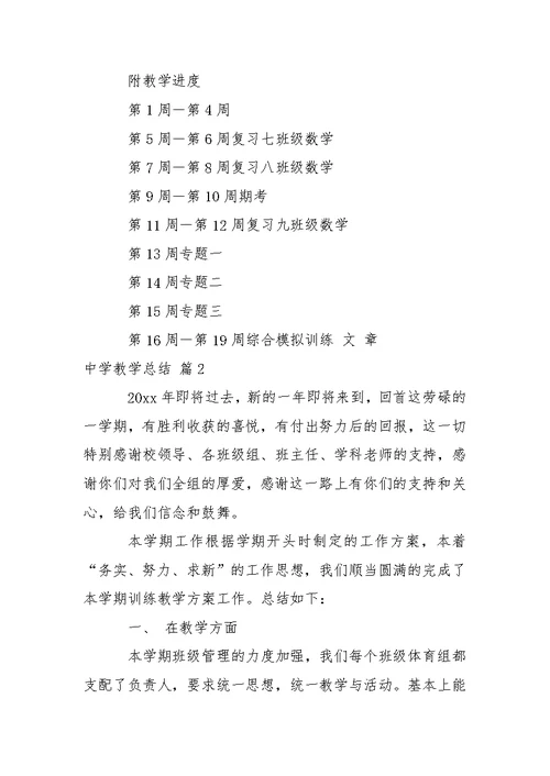 关于中学教学总结4篇