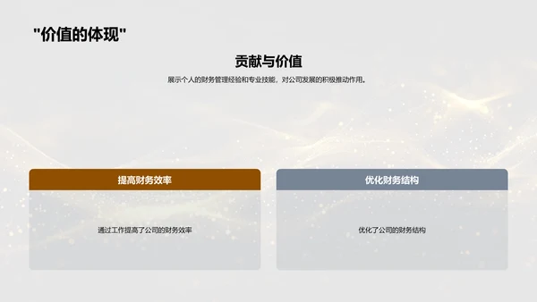 财务管理述职报告PPT模板