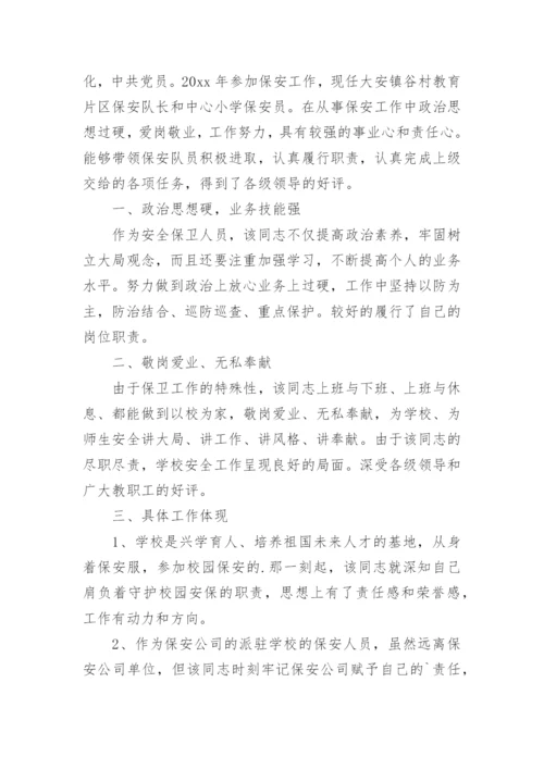 优秀保安先进事迹材料.docx