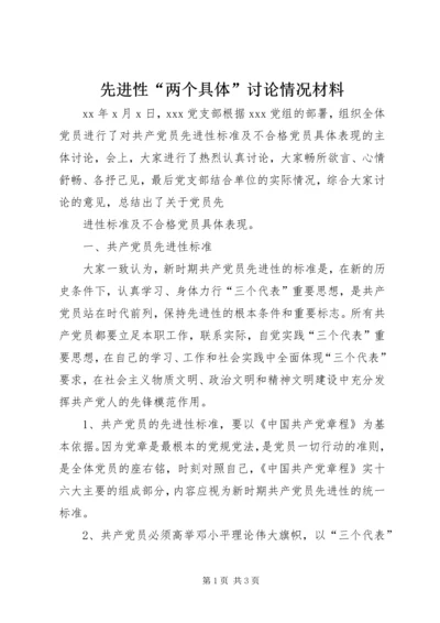 先进性“两个具体”讨论情况材料 (2).docx