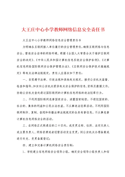 大王庄中心小学教师网络信息安全责任书