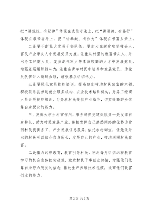 抓党建促脱贫心得体会 (6).docx