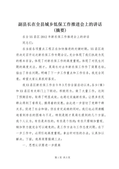 副县长在全县城乡低保工作推进会上的讲话(摘要) (4).docx