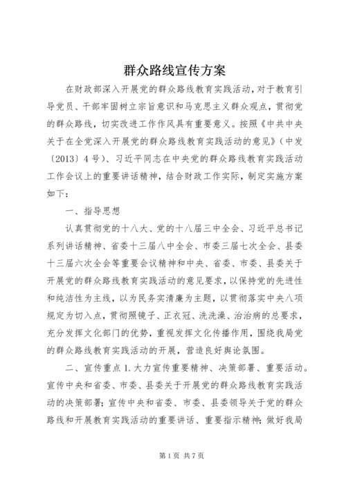 群众路线宣传方案.docx