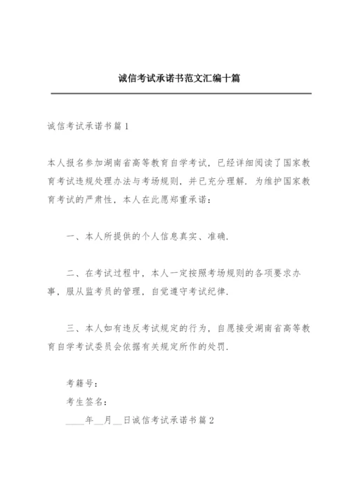 诚信考试承诺书范文汇编十篇.docx